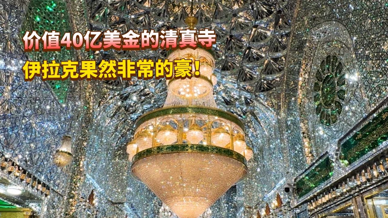 伊拉克造价40亿美金的清真寺！黄金外墙，据说内部全部都是钻石