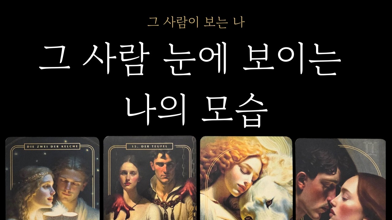 [타로 속마음] 그 사람 눈에 보이는 나의 모습과 지금 나에 대한 생각💕