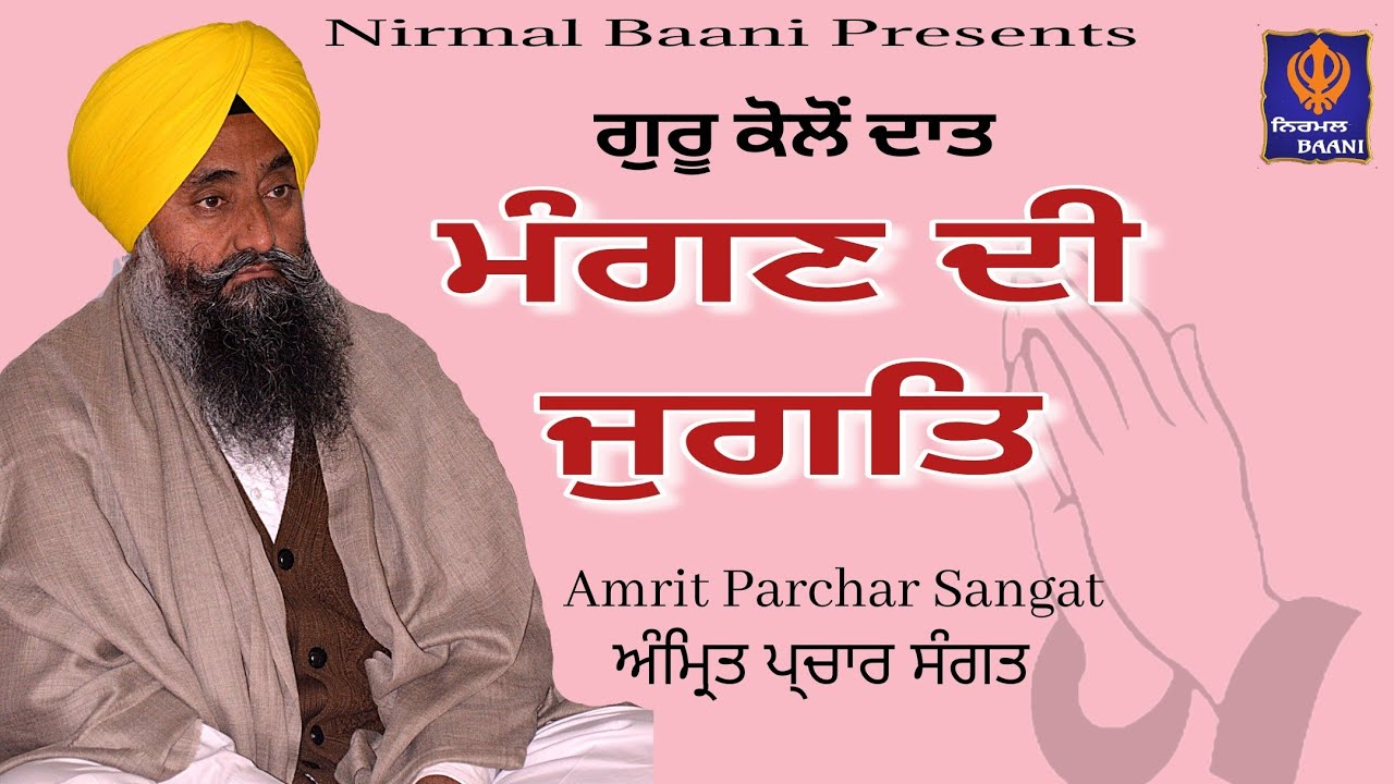 ਗੁਰੂ ਕੋਲੋਂ ਮੰਗਣ ਦੀ ਜੁਗਤਿ -Amrit Parchar Sangat @NirmalBaani24x7