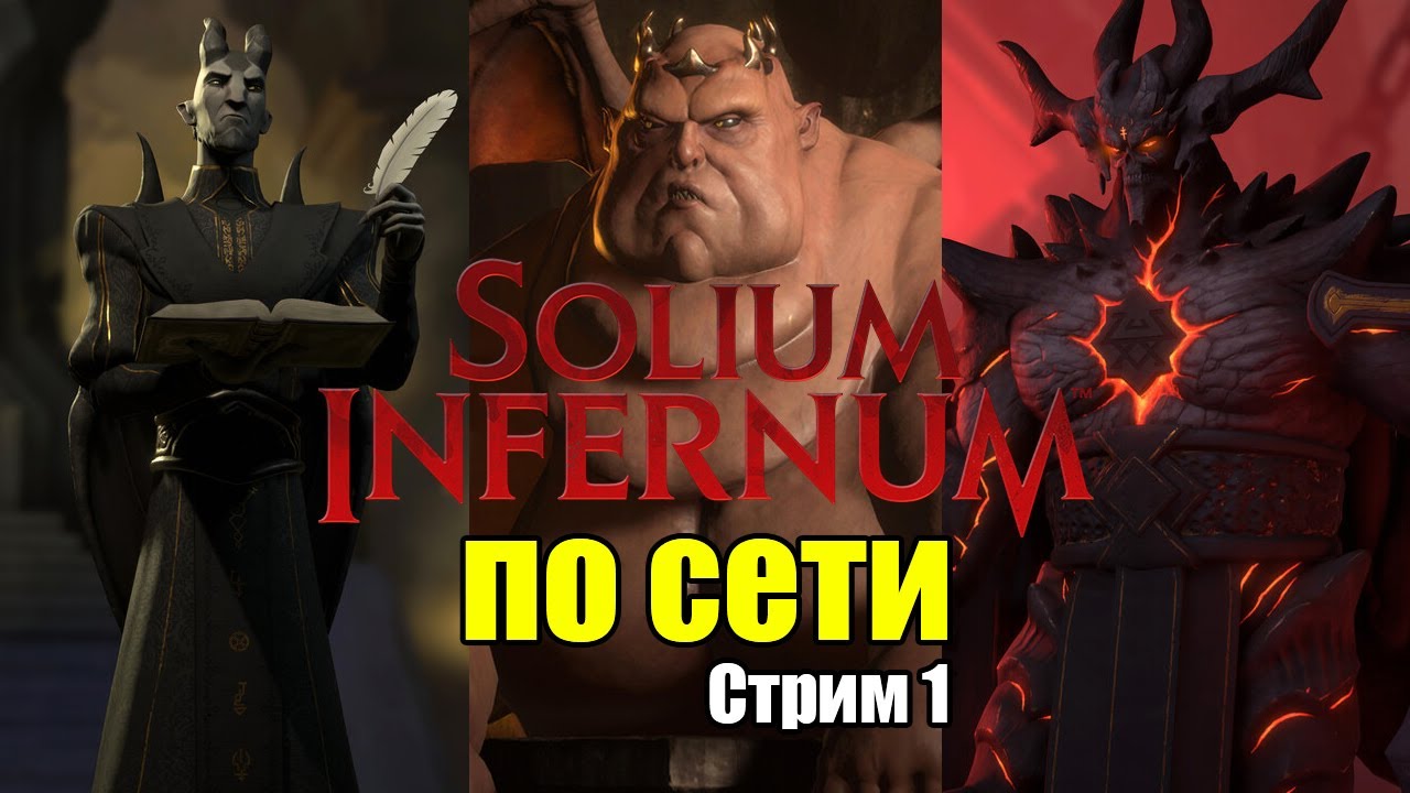 Solium Infernum по сети. Астарот, я тебя съем!