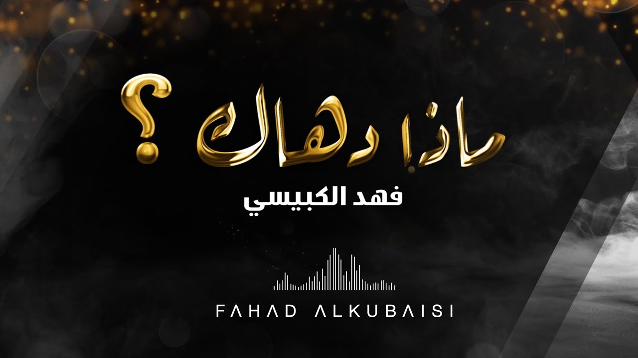 فهد الكبيسي - ماذا دهاك؟ | 2019