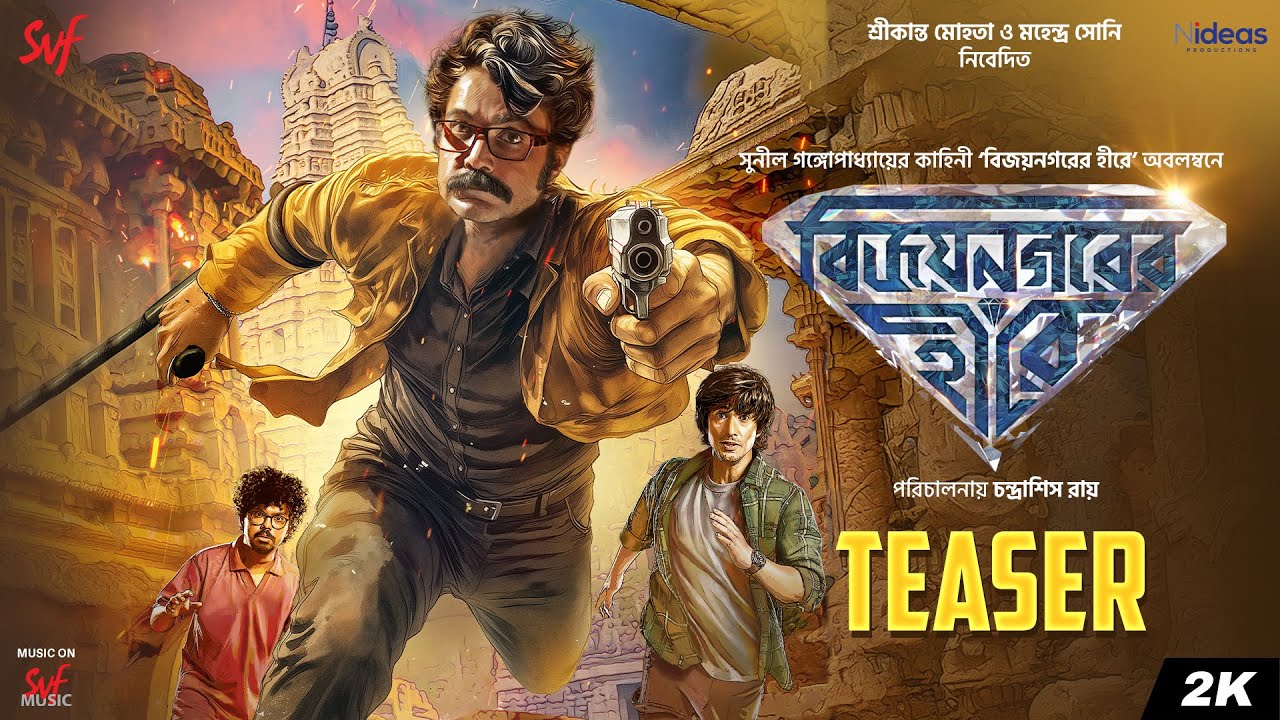 বিজয়নগরের হীরে (Vijaynagar'er Hirey)| Teaser | Prosenjit | Aryaan | Chandrasish Ray | 23rd Jan| SVF