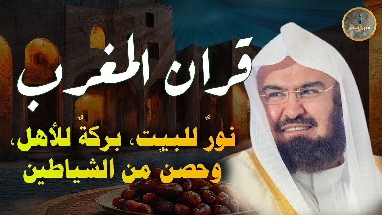 بركة وراحة نفسية قبل المغرب |بث مباشر سورة البقرة | تلاوة خاشعة للشيخ عبد الرحمن السديس