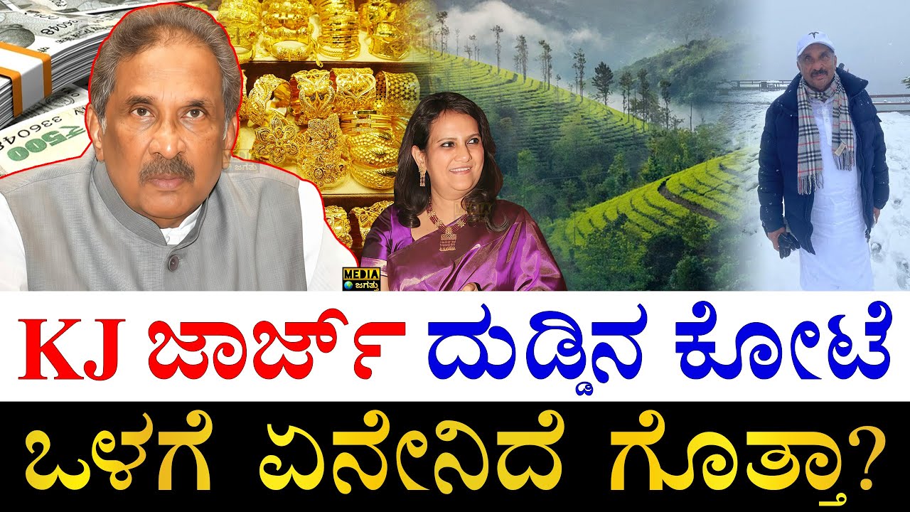 ಪತ್ನಿ ಎಷ್ಟು ಶ್ರೀಮಂತೆ? | How Rich is Karnataka Congress Leader KJ George? | KJ George All Properties
