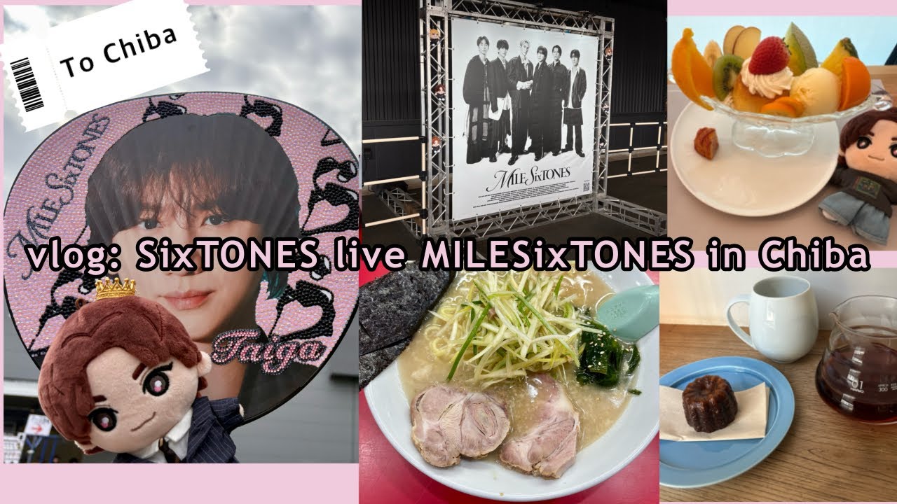 【vlog】SixTONESライブin千葉/食に本気なソロ参戦