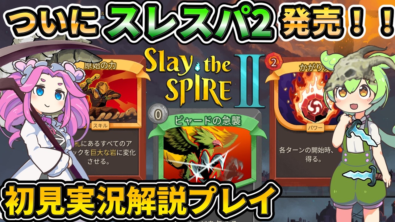 【Slay the Spire2】ついにスレスパ2発売！初見実況解説プレイ【スレスパ2】【コメ付き】