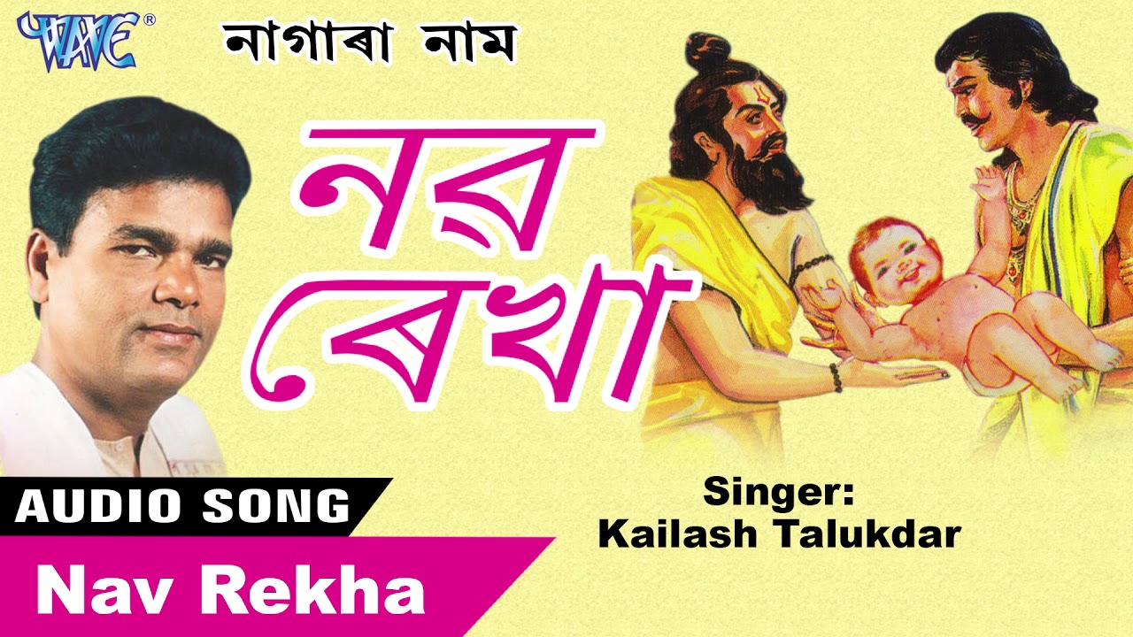 Nav Rekha - কৈলাশ তালুকদাৰ - Traditional Nagranaam - Kailash Talukdar New
