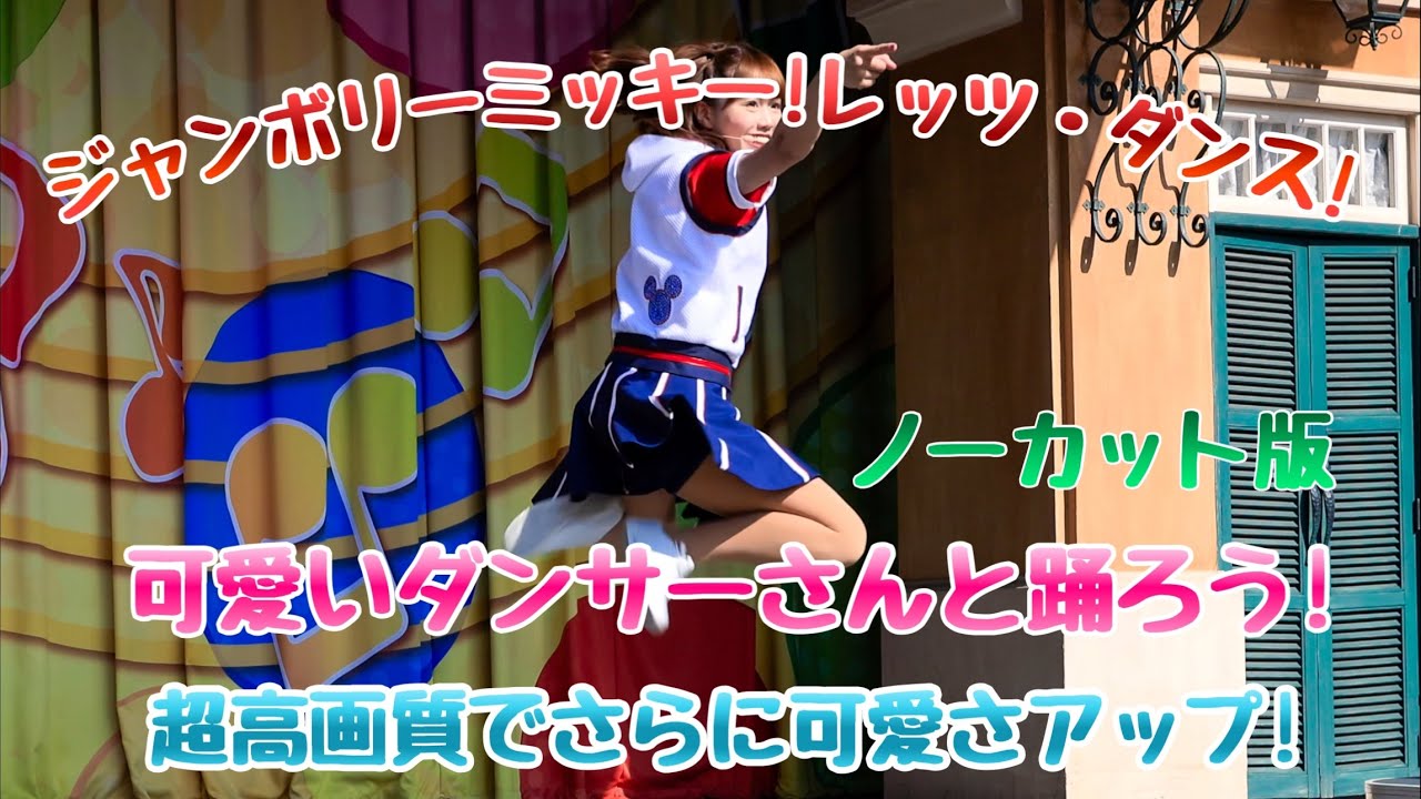 10.28 東京ディズニーランド/ジャンボリミッキー！レッツ・ダンス！最高のダンス 可愛さアップ。ノーカットバージョン！
