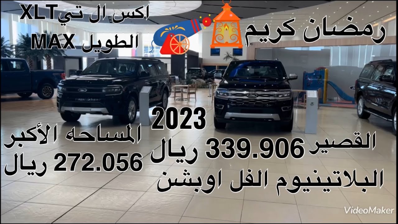 فورد اكسبيدشن اكس ال تيXLT والبلاتينيوم القصير دفع رباعي موديلات2023 Ford Expedition XLT &Platinium