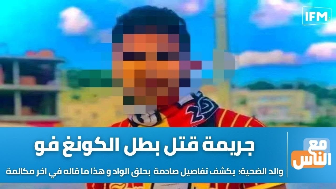 والد الضحية يكشف تفاصيل صادمة عن جريمة قتل بطل الكونغ فو بحلق الواد و هذا ما قاله في اخر مكالمة