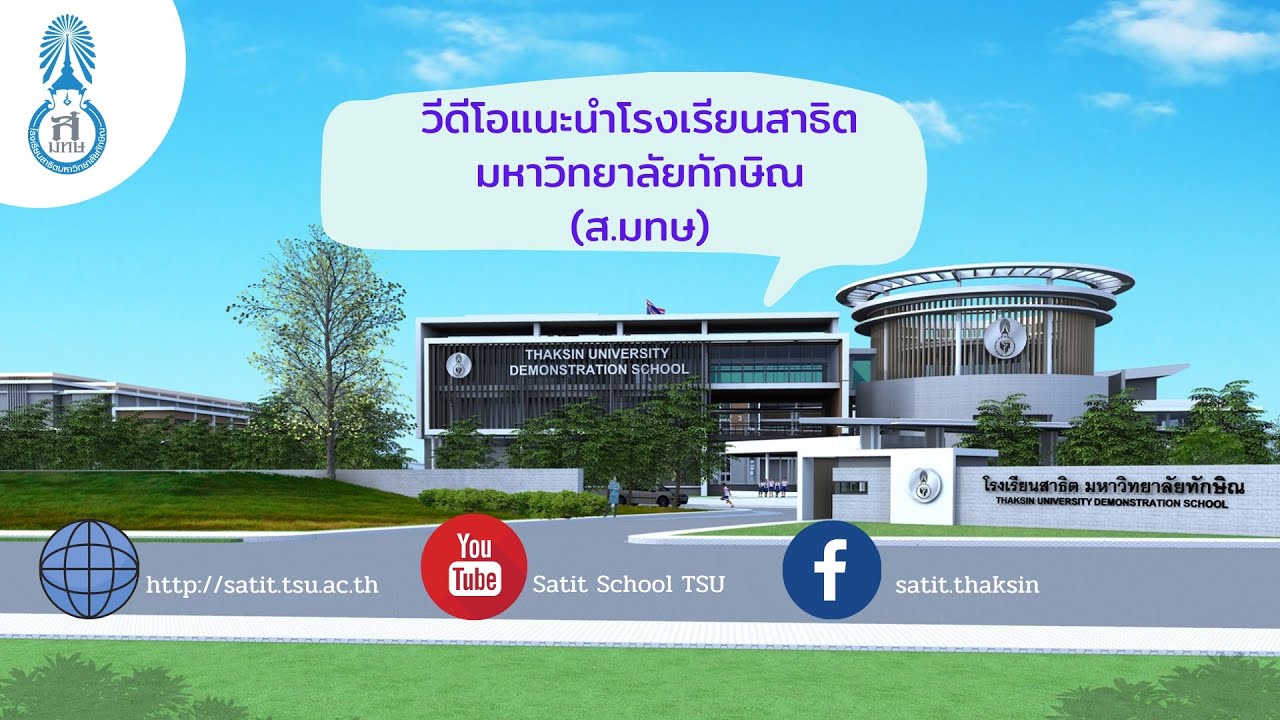แนะนำโรงเรียนสาธิต มหาวิทยาลัยทักษิณ (ส.มทษ)