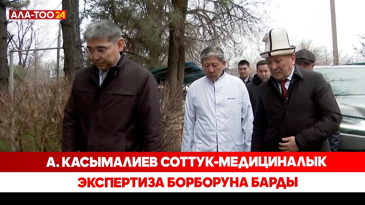 А. Касымалиев соттук-медициналык экспертиза борборуна барды