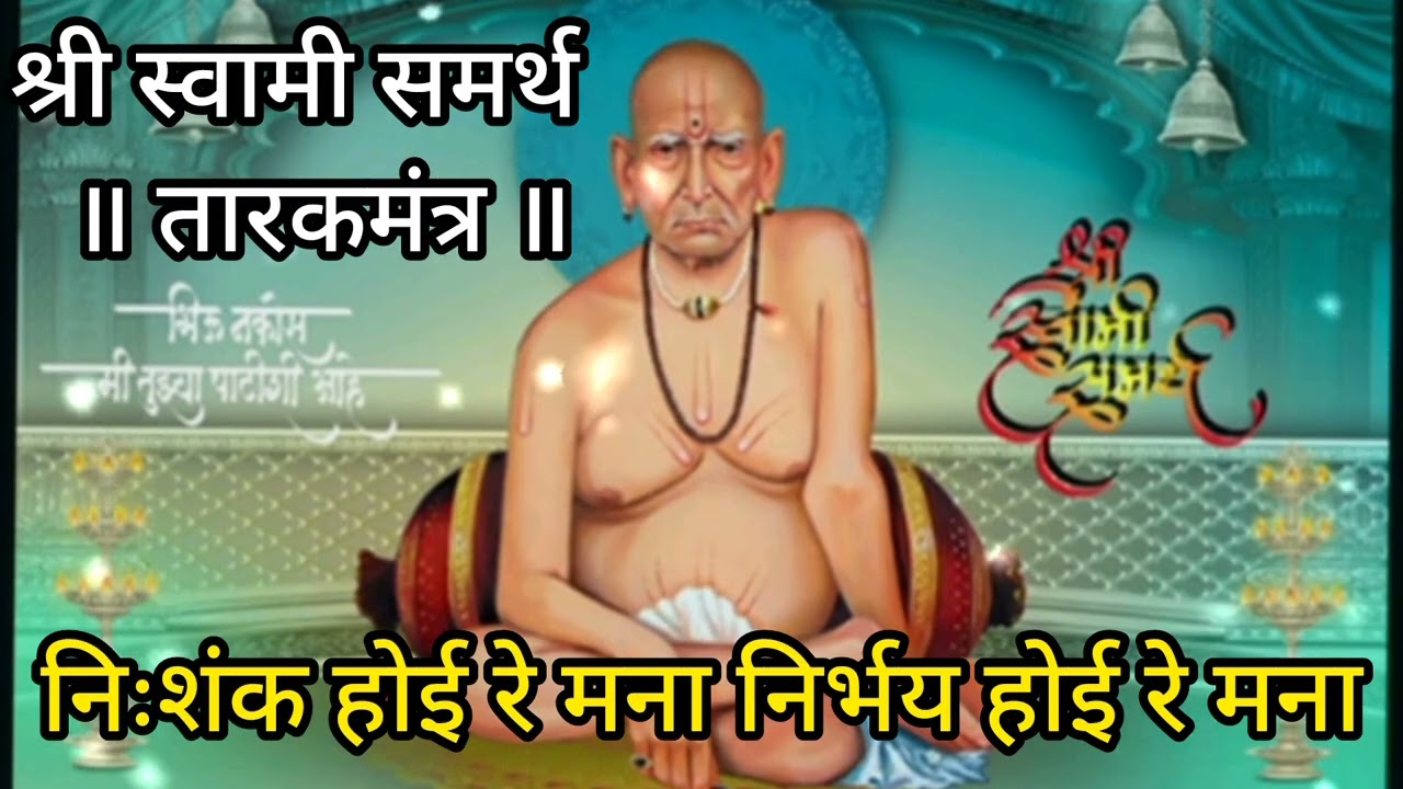 श्री स्वामी समर्थ ॥ तारकमंत्र ॥निःशंक होई रे मना निर्भय होई रे मना....