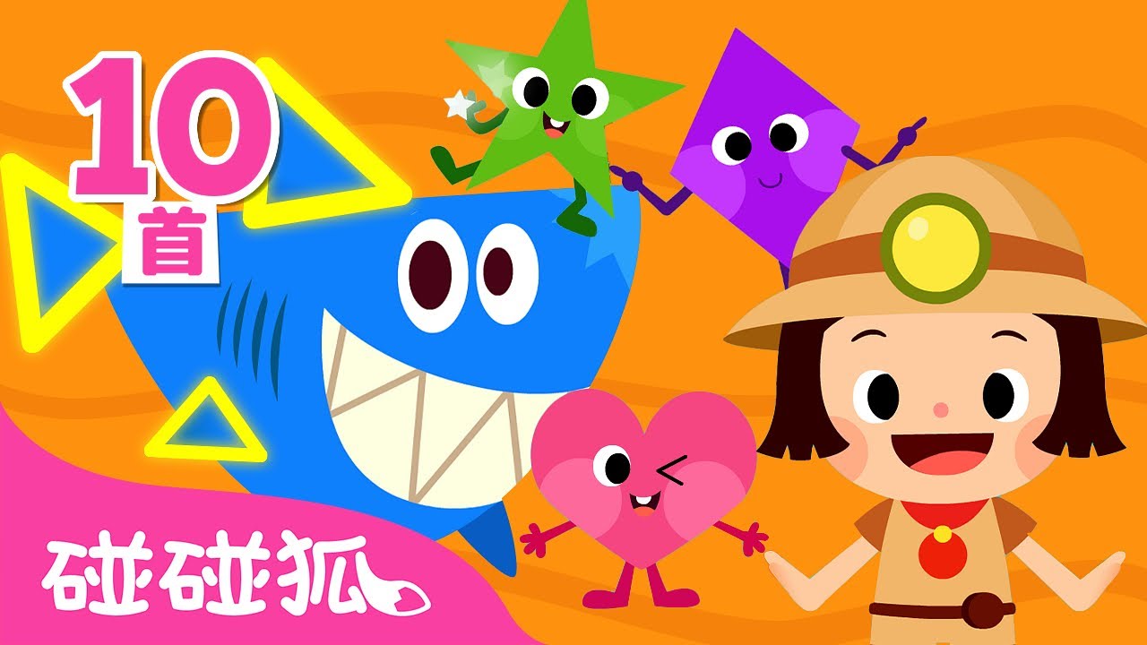 認識形狀🔸 形狀兒歌系列全曲目合集 🔹 | 連續播放 臺灣配音 兒歌 童謠 | 鯊魚寶寶 Baby Shark 碰碰狐 Pinkfong!