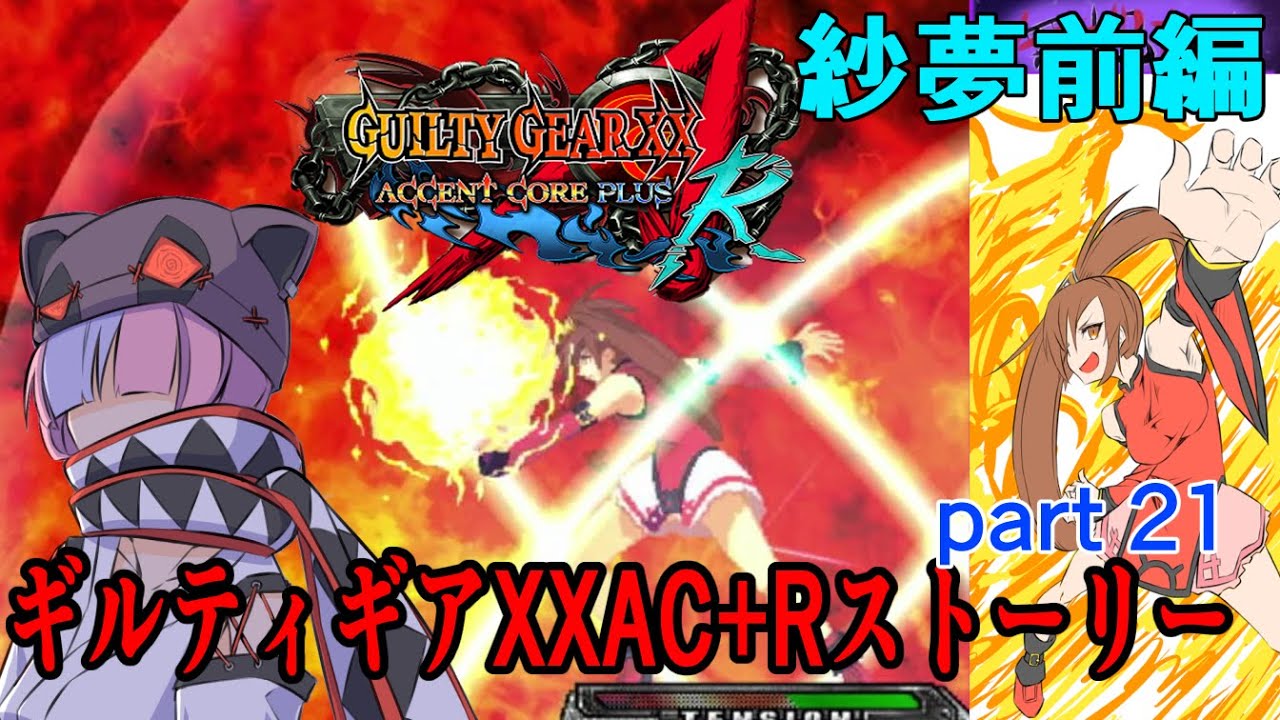 ギルティギアXXAC+Rストーリーpart21『紗夢』前編