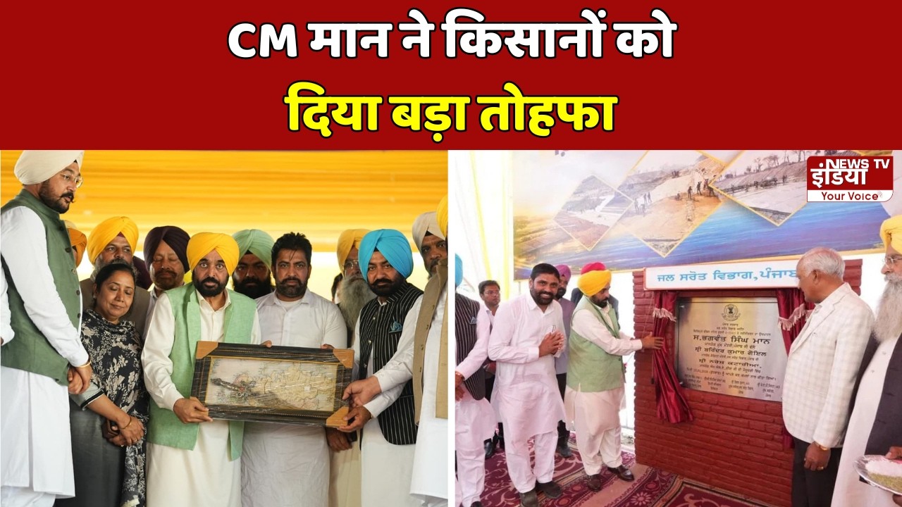 Punjab News: CM Bhagwant Mann ने किया Ferozepur Feeder Canal का उद्घाटन | Breaking News |