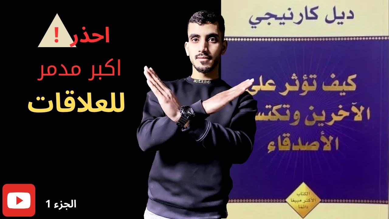 كتاب كيف تؤثر على الاخرين و تكتسب الاصدقاء - الجزء الاول
