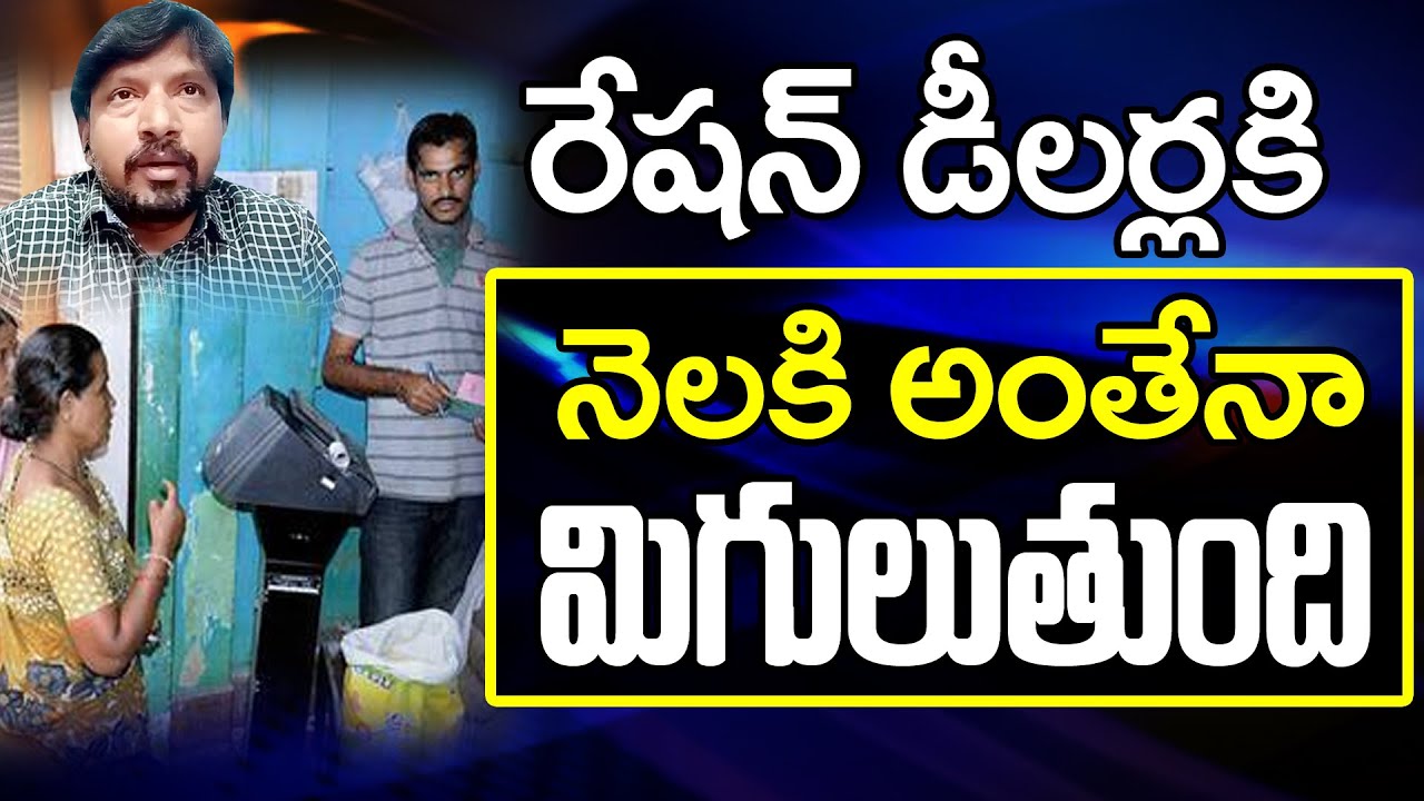 Ration Dealer Issues | రేషన్ డీలర్లకి నెలకి అంతేనా మిగులుతుంది.. | CM Jagan | PDTV News