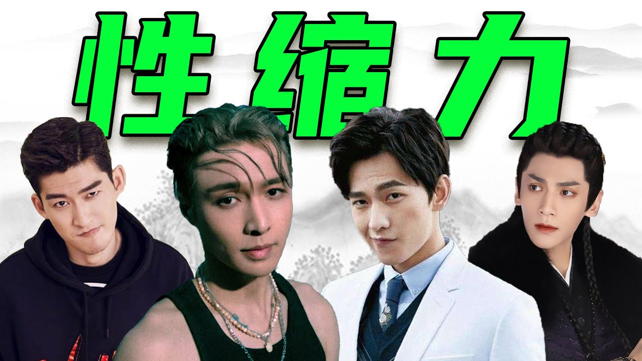 娱乐圈性缩力男星：张艺兴上榜，杨洋张瀚油腻，罗云熙身材成短板