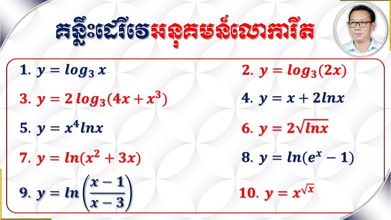 គន្លឹះគណនាដេរីវេអនុគមន៍លោការីត|Key to Find Derivative of Logarithmic Functions
