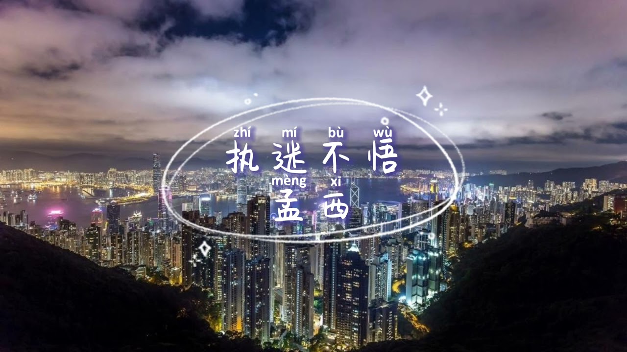 孟西 - 执迷不悟 Zhi Mi Bu Wu 歌词 『我对你又何止是 执迷不悟 眼泪偶尔会莫名的光顾』