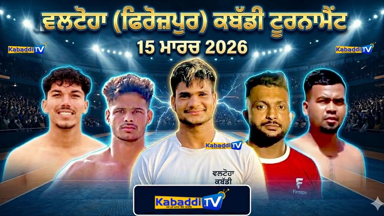 🔴 [LIVE] Valtoha (Firozpur) Kabaddi Tournament 15 March 2026 - Kabaddi.Tv