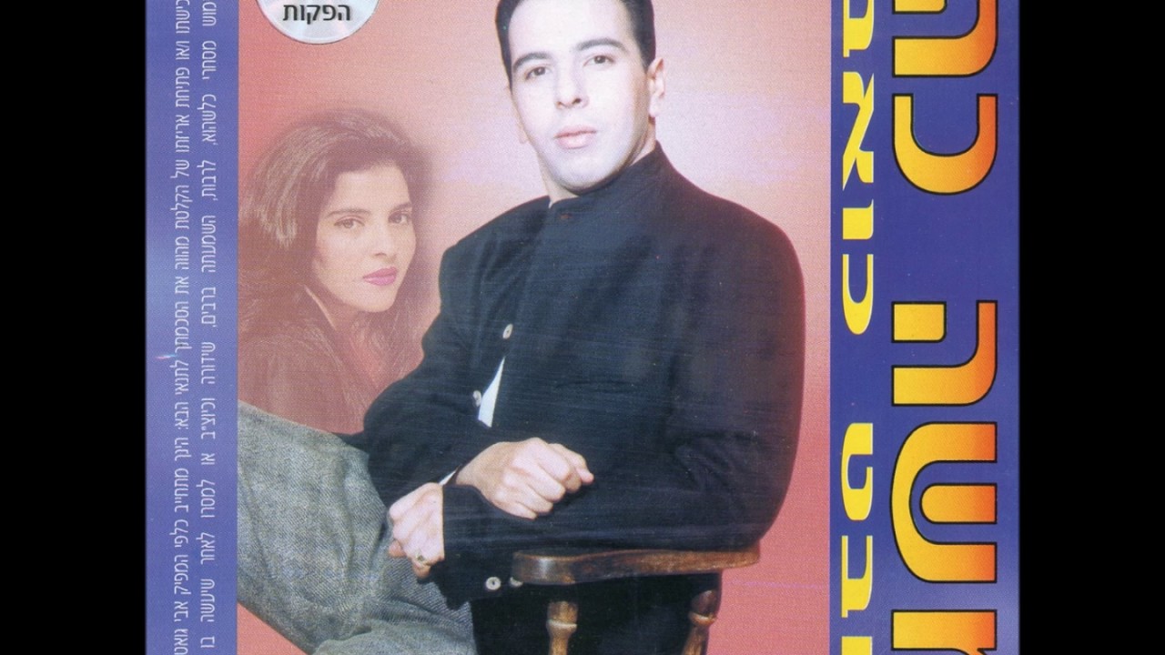 משה כהן - אהבה האסורה