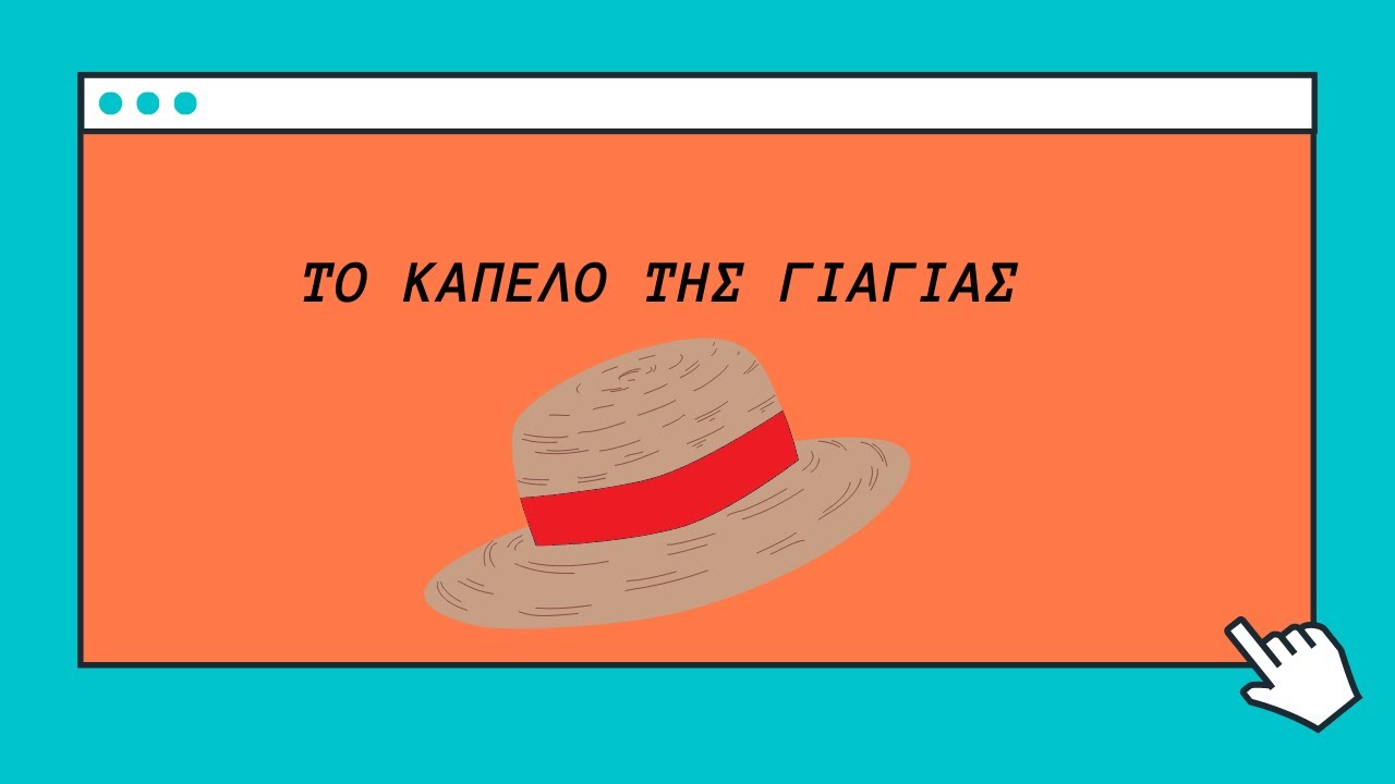 Παιδικό παραμύθι σε αφήγηση: Το καπέλο της γιαγιάς!