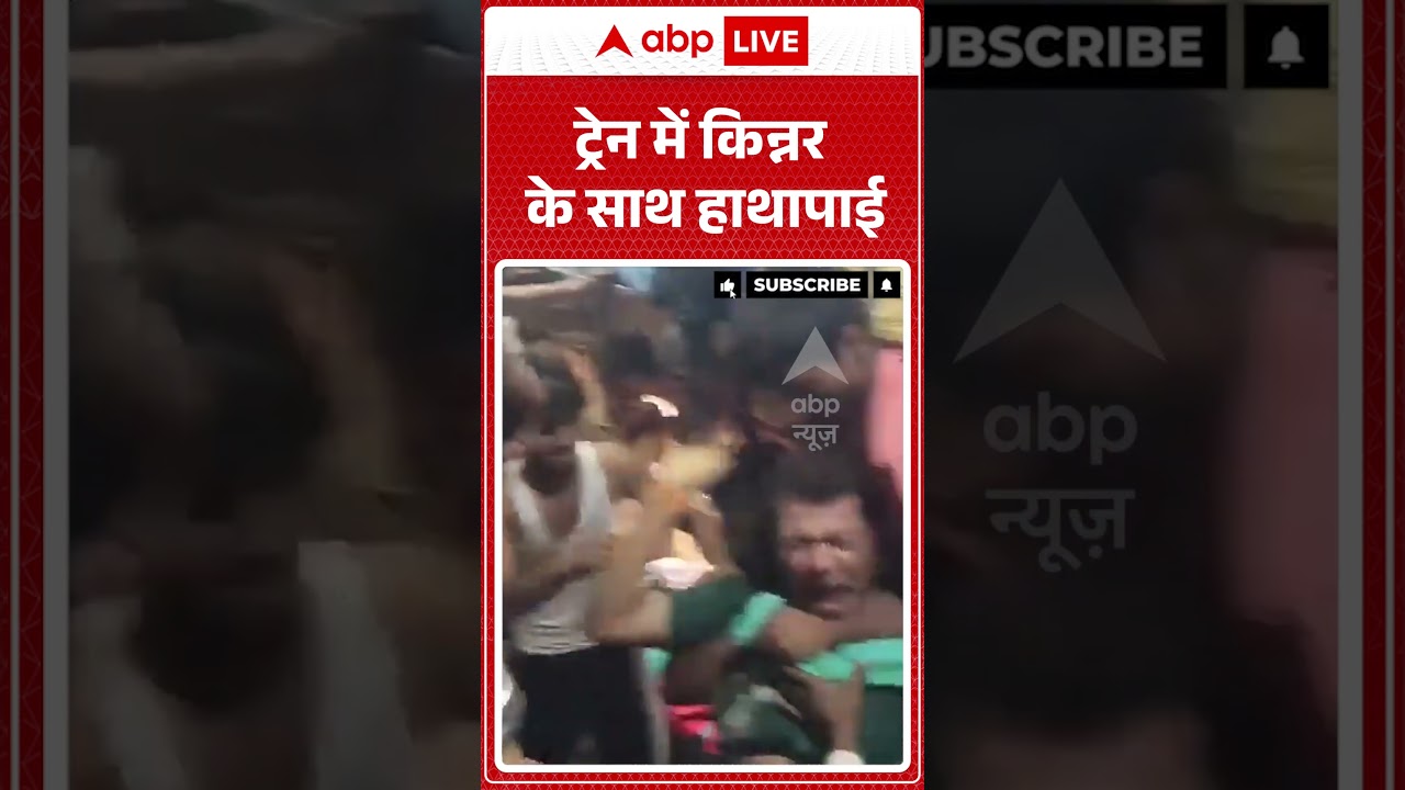 Viral Video | ट्रेन में किन्नर के साथ हाथापाई | #ytshorts #viralvideo #breakingnews #trainvideo