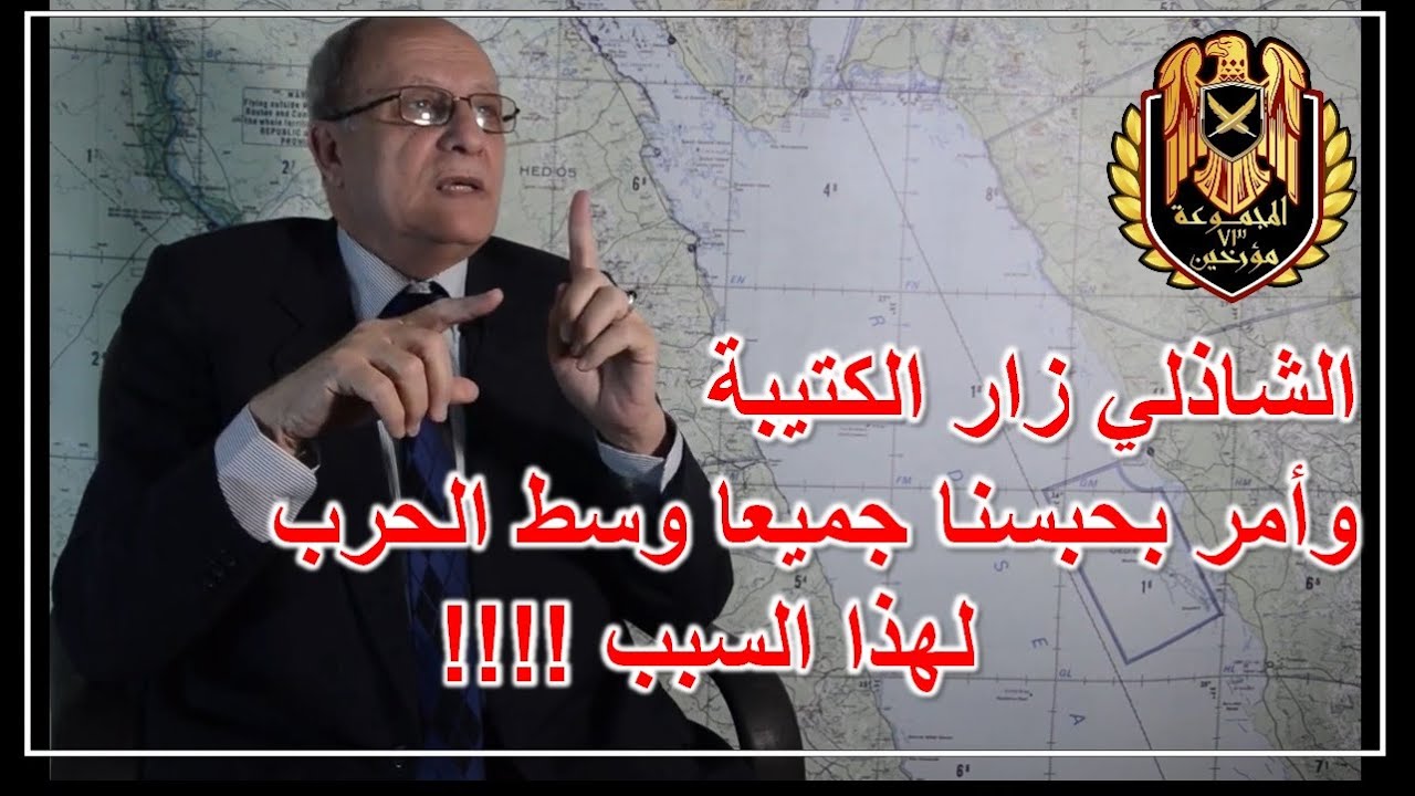 وسط المعركة زارنا الشاذلي وأمر بحبس الكتيبة شهر كامل كعقاب لنا - لهذا السبب !!!