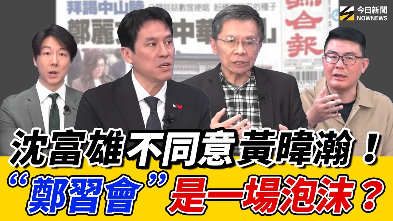 《鄉民大學問EP.135》字幕版｜#鄭習會 沈富雄 提醒#鄭麗文 捧#習近平 要適可而止！歸納鄭是&lsquo;&rsquo;華派&lsquo;&rsquo;？#黃揚明：鄭習會恐變泡沫？#吳崢：習近平一定笑裡藏刀？沈大老批國民黨&lsquo;&rsquo;躺平片&lsquo;&rsquo;是敗筆
