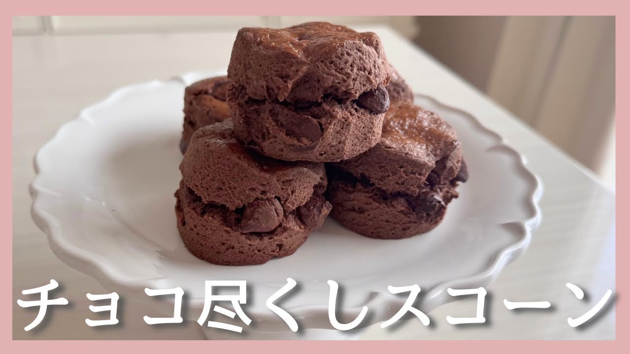 チョコ尽くし🍫チップスコーン｜Chocolate scone