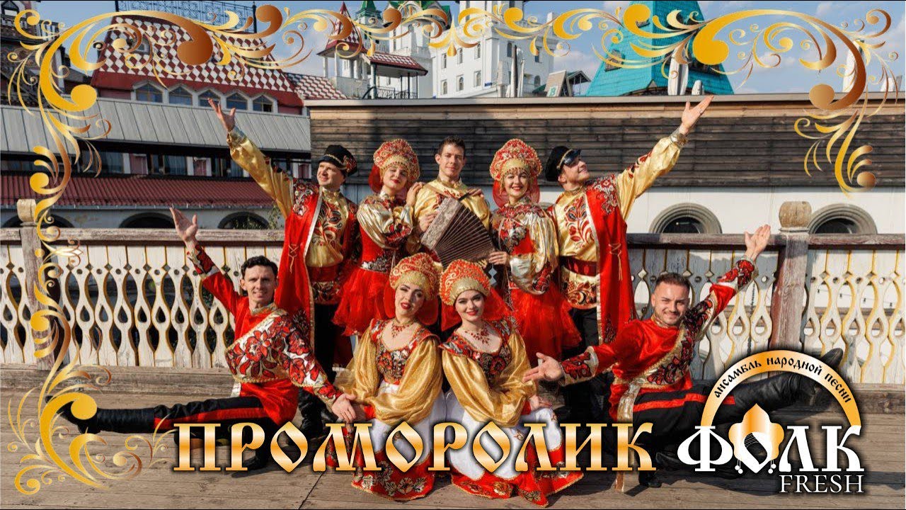 Промо ролик Ансамбля русской песни Фолк-Fresh