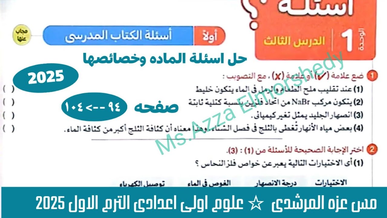 حل تمارين الدرس الثالث الماده وخصائصها علوم اولى اعدادي المنهج الجديد كتاب الامتحان 2025