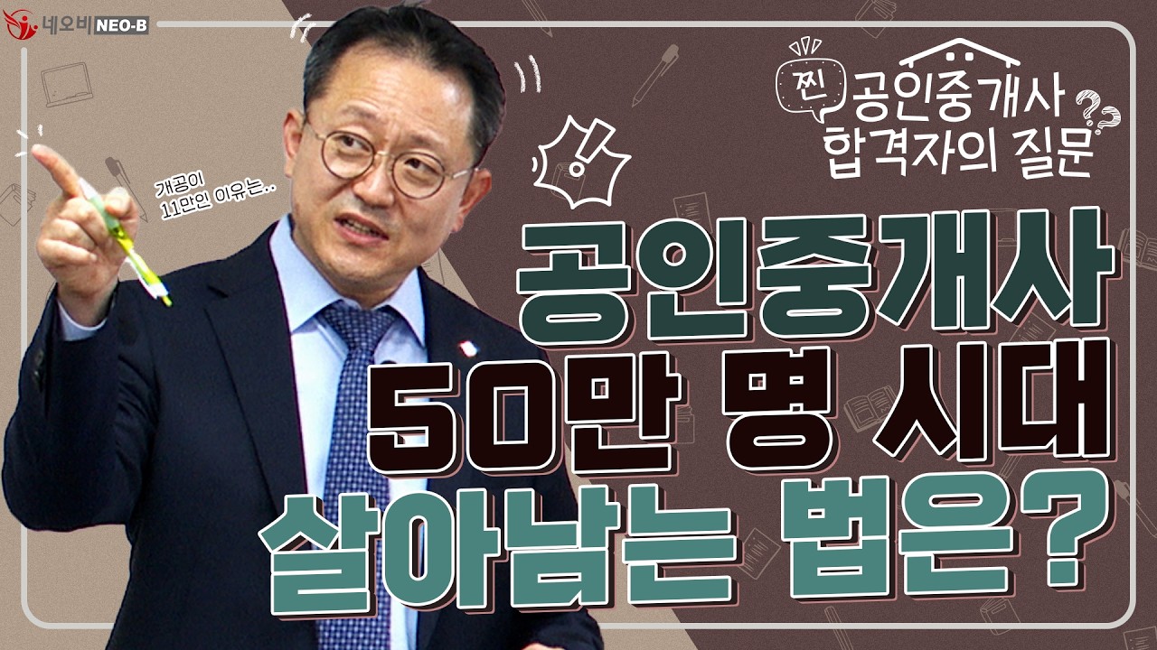 50만 공인중개사 합격자 중 개공이 11만인 이유는? 이런 사무실은 절대 열지 마세요!_ 