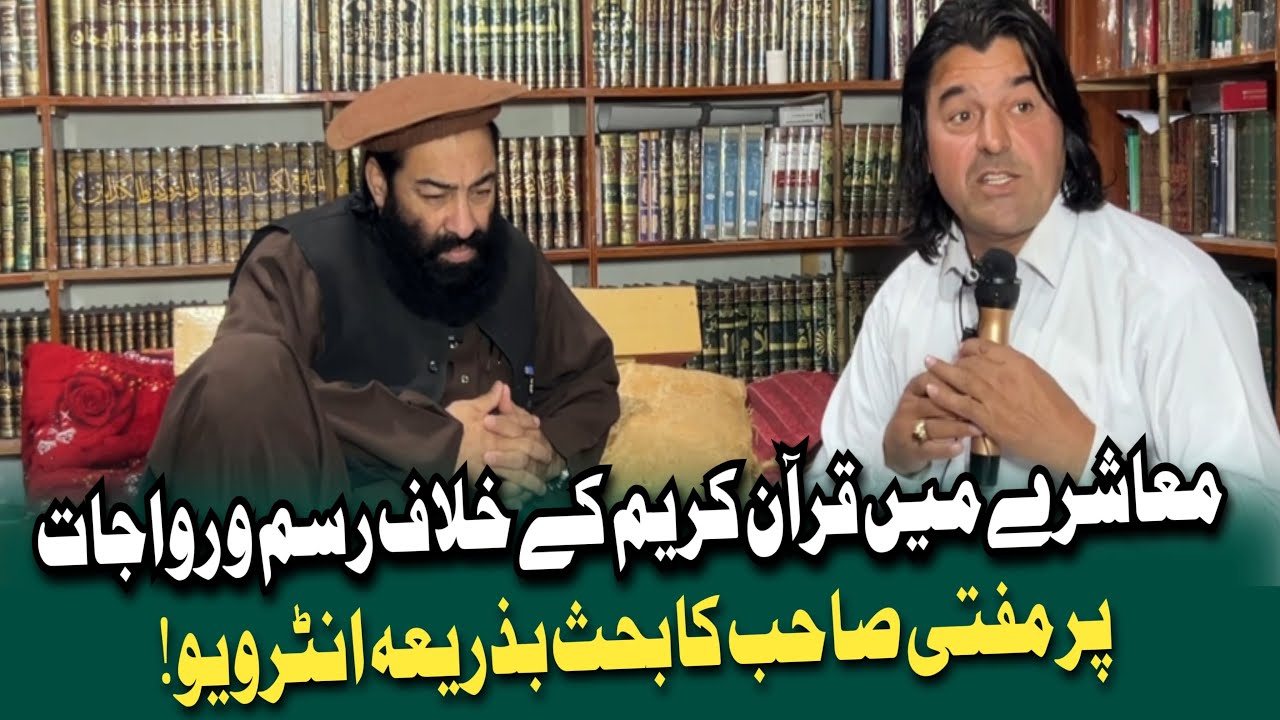 Muashry May Quran E Kareem Ke Khilaf Rasm O Riwajat Pr Mufti Sab Ka Bahs Bazariya Interview !
