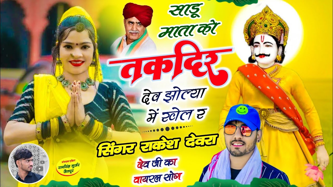 (1927)साडू माता को तगदीर देव झोली म खेल रह RAKESH DEVRA KA DEV JI KA VAUARAL NYU SONG
