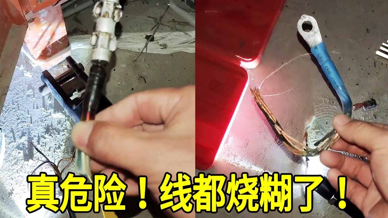 客户发来故障视频，电线直接都烧糊了，真是太危险了！【城阳电工电路】