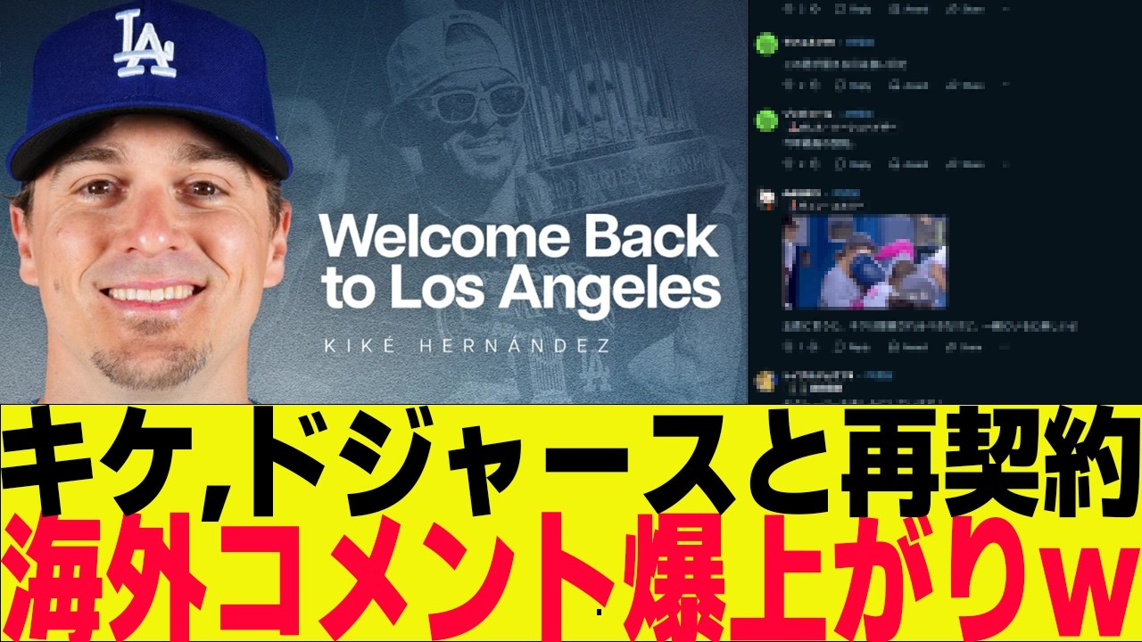 キケ、ドジャースと再契約で海外コメント欄爆上がり！