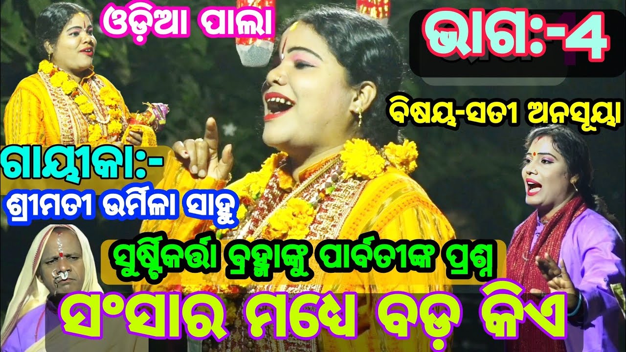 ଶିବଶମ୍ଭୁ ଙ୍କ ପାଞ୍ଚ ମୁଣ୍ଡ ପନ୍ଦର ନୟନ ମହାଜ୍ଞାନୀ /ଗାୟିକା:ଉର୍ମିଳା ସାହୁ //Odia pala