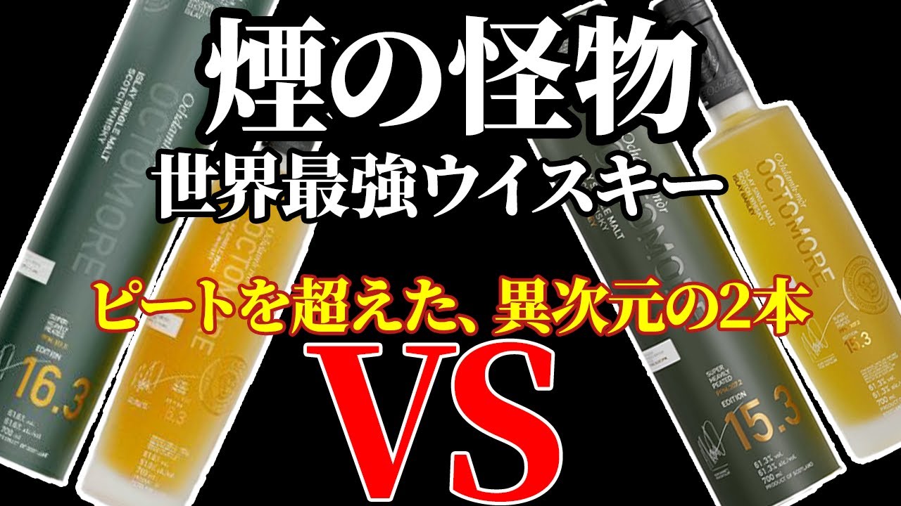 【飲み比べ】オクトモア15.3vs16.3　煙の怪物、どっちがヤバい!?