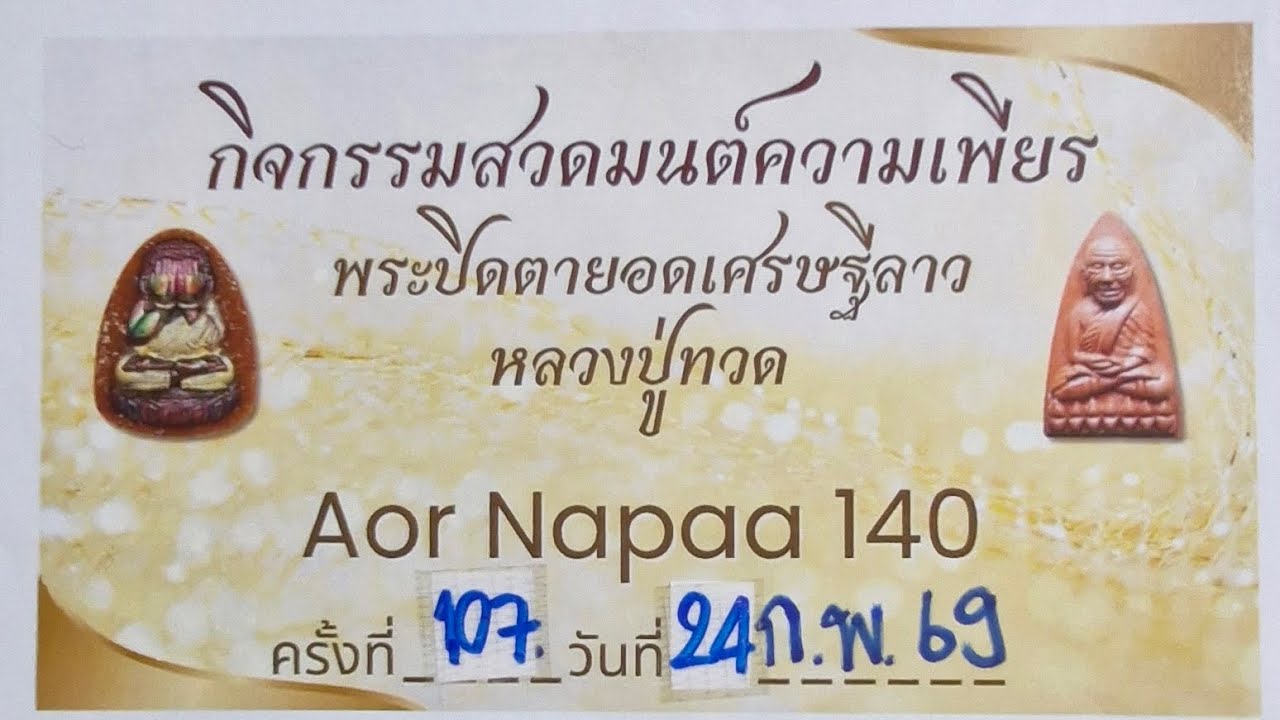 กิจกรรมสวดมนต์ความเพียรพระปิดตายอดเศรษฐีลาว+หลวงปู่ทวด ครั้งที่ 107 (24ก.พ.2569)
