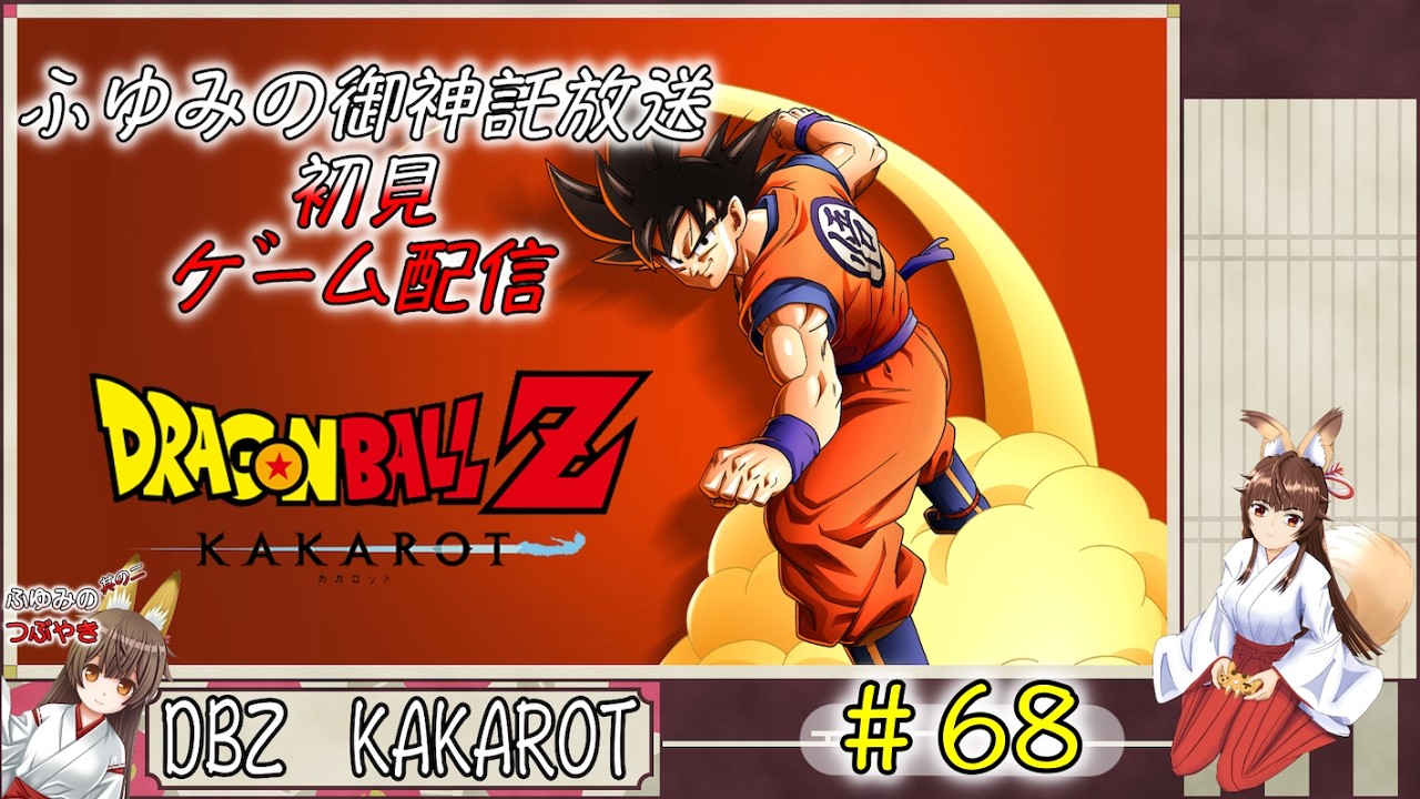 ふゆみの御神託放送🦊    初見ゲーム配信版🦊　#68　＃ドラゴンボールZ ＃KAKAROT  ＃DAIMA  ＃Switch版　※ネタバレあり　参加者の雑談聞きながらゲーム配信🦊