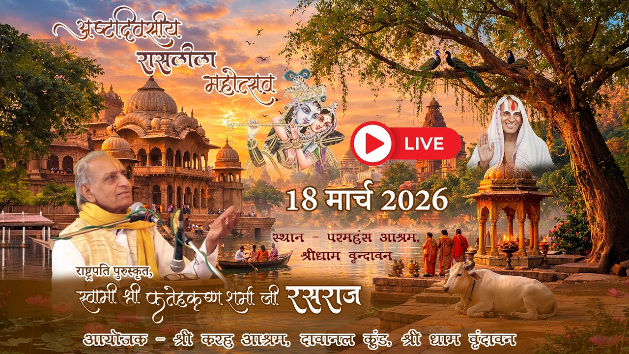 🔴Live Day 03 | अष्टदिवसीय रासलीला महोत्सव 2026 - रसराज स्वामी श्री फतेहकृष्ण शर्मा, वृन्दावन।