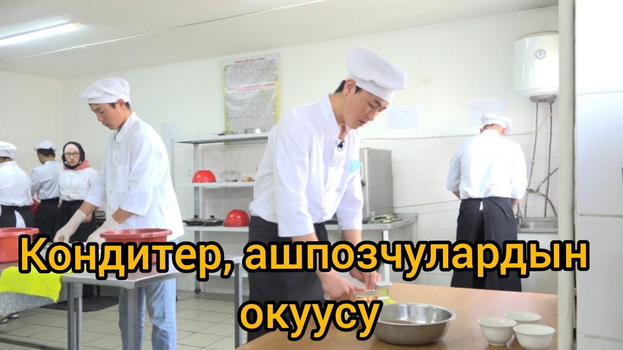 Ашпозчу, кондитерлерди кантип окутат