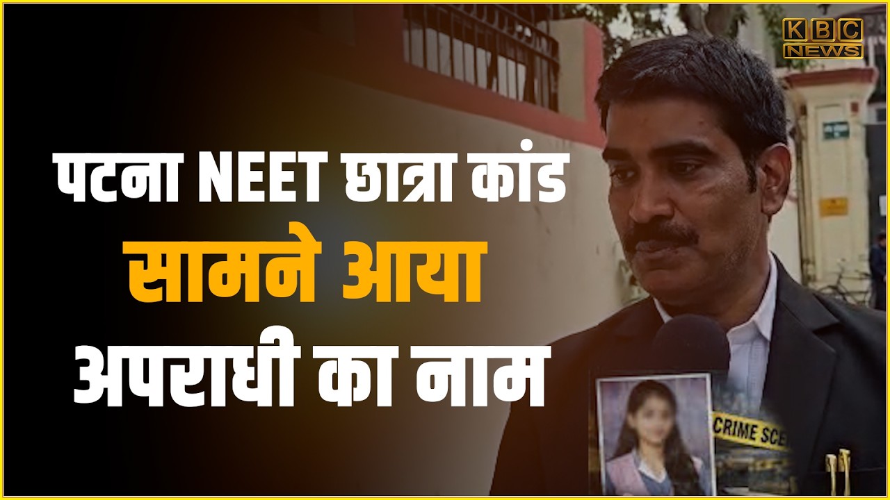PATNA NEET छात्रा कांड में बड़ा खुलासा, PATNA हाई कोर्ट वकील डॉ. कौशलेन्द्र नारायण ने किया बड़ा खुलासा