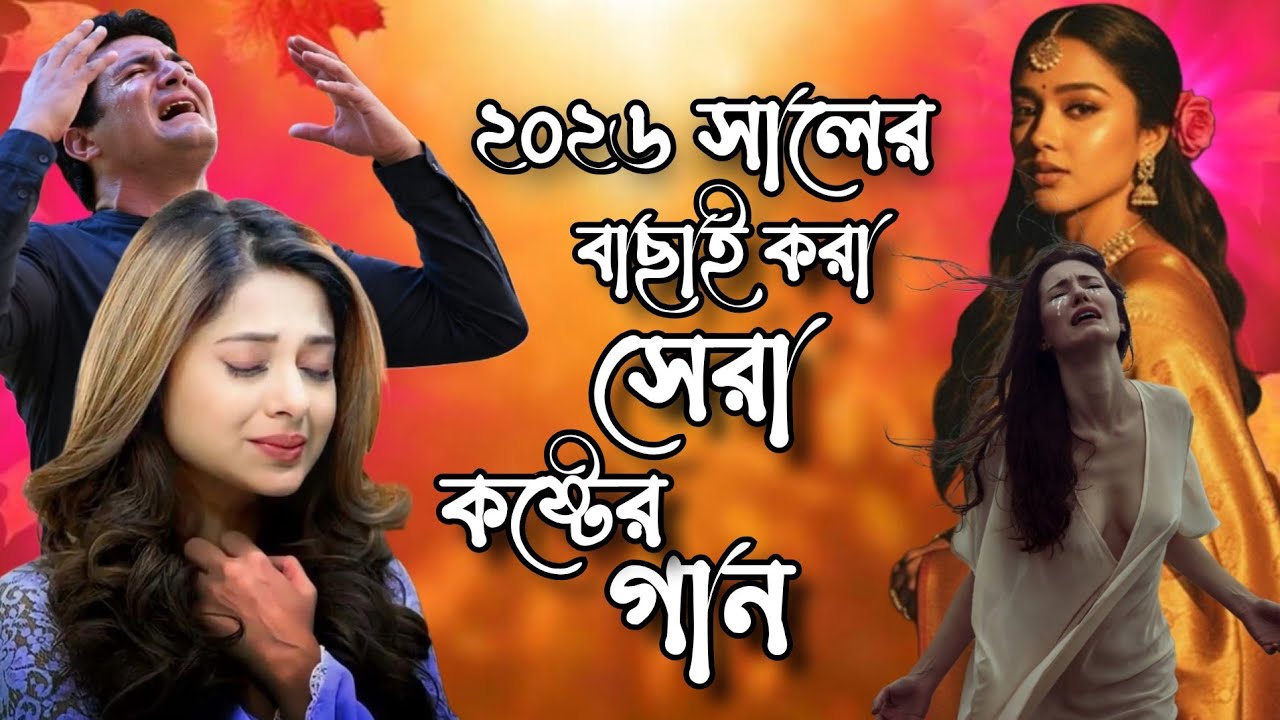 ২০২৬ সালের বাছাই করা সেরা ১০ টি গান 💔😢💔 কষ্টের ভিডিও