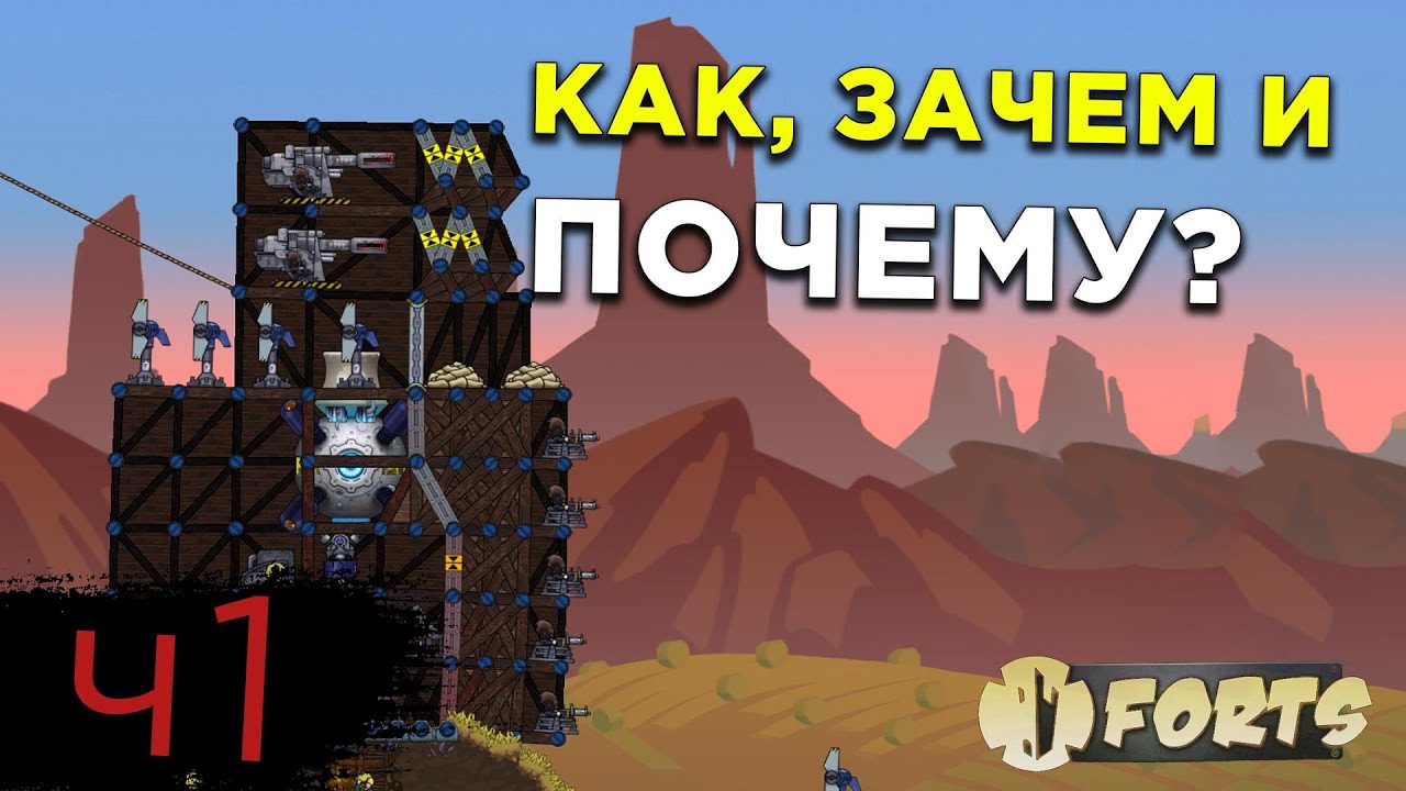 Стройка в Forts! Часть 1