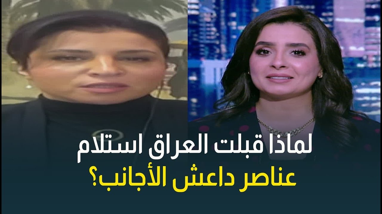 علياء عباس: نقل عناصر داعش من سوريا إلى العراق خطر على الأمن القومي