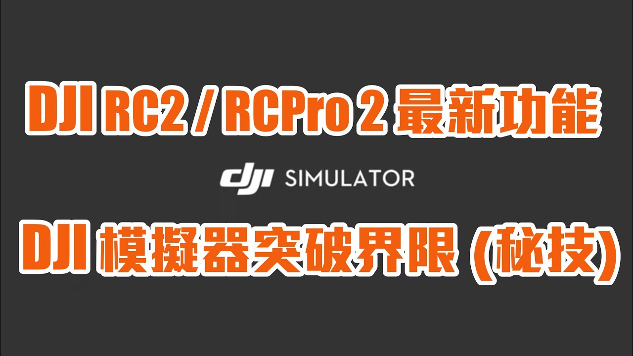 介紹 DJI 最新模擬器(秘技大公開) ，可以出街玩的 DJI Simulator @ RC2 ! By PlayConcept HK / 玩樂TV【🇭🇰 廣東話頻道】